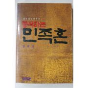 1989년(단기4322년) 안원전(安原田) 통곡하는 민족혼