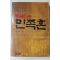 1989년(단기4322년) 안원전(安原田) 통곡하는 민족혼