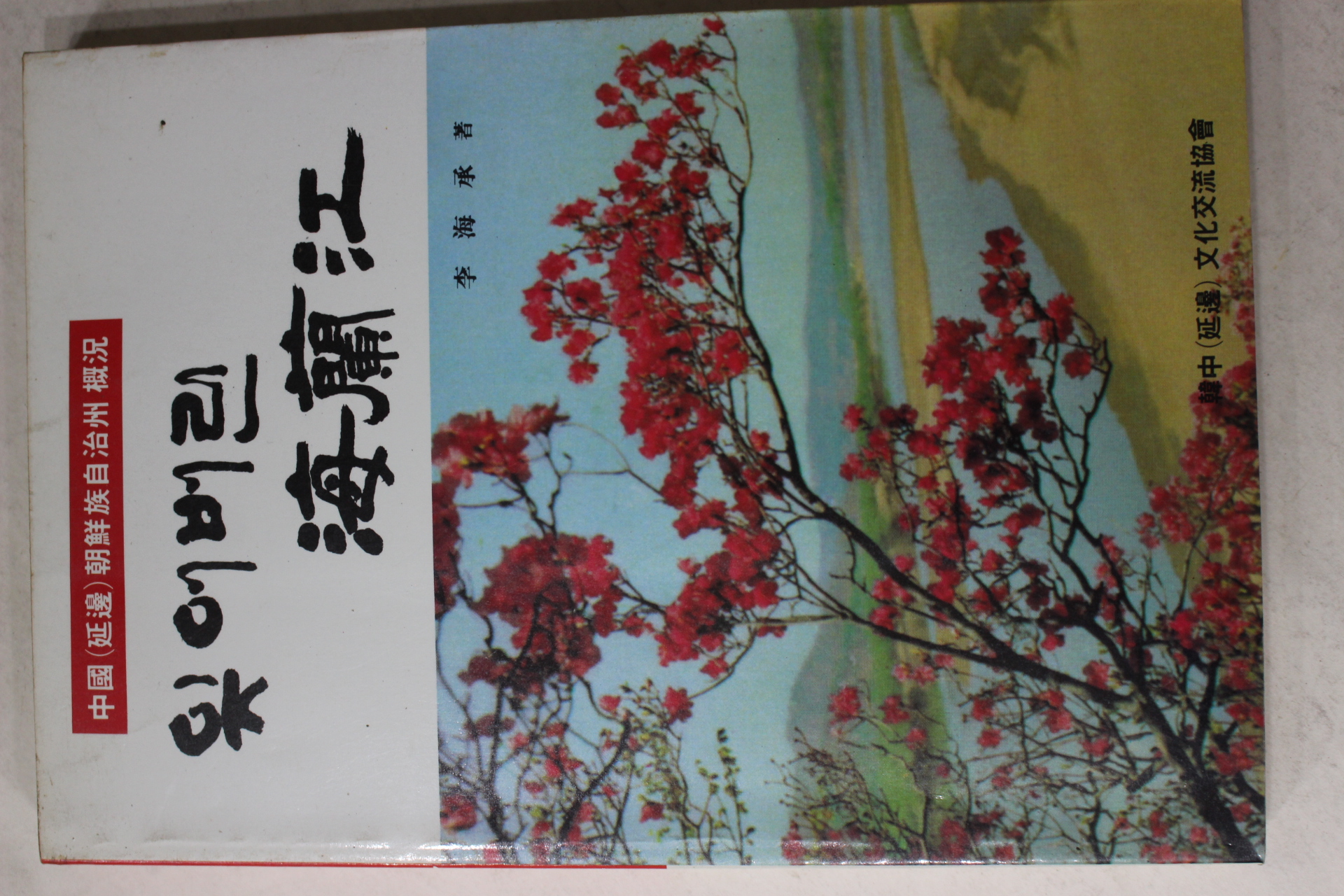 1988년초판 이해승(李海承) 잊어버린 해란강(海蘭江)