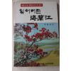 1988년초판 이해승(李海承) 잊어버린 해란강(海蘭江)