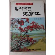 1988년초판 이해승(李海承) 잊어버린 해란강(海蘭江)