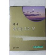 1998년 헤세 흰구름 오는 곳