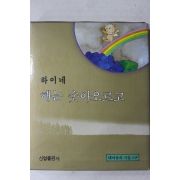 1998년 하이네 해는 솟아오르고