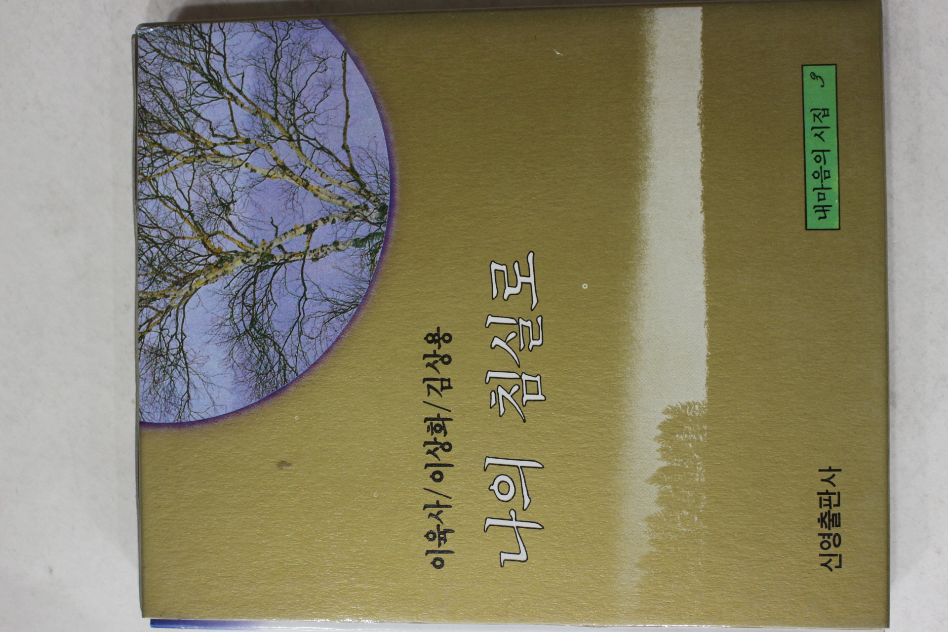 1990년 이육사,이상화,김상용 나의 침실로