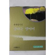 1998년 세계명시선 빛나는 별이여