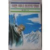 1986년 알랑 호우너 이만미터 상공의 탐험