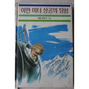 1986년 알랑 호우너 이만미터 상공의 탐험