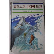 1986년 에드워드 빈퍼 알프스의 준령에 도전