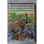 1986년 디비드 리빙스턴 미지의 아프리카 탐험