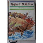 1986년 슈테판 트바이크 마젤란의 세계일주