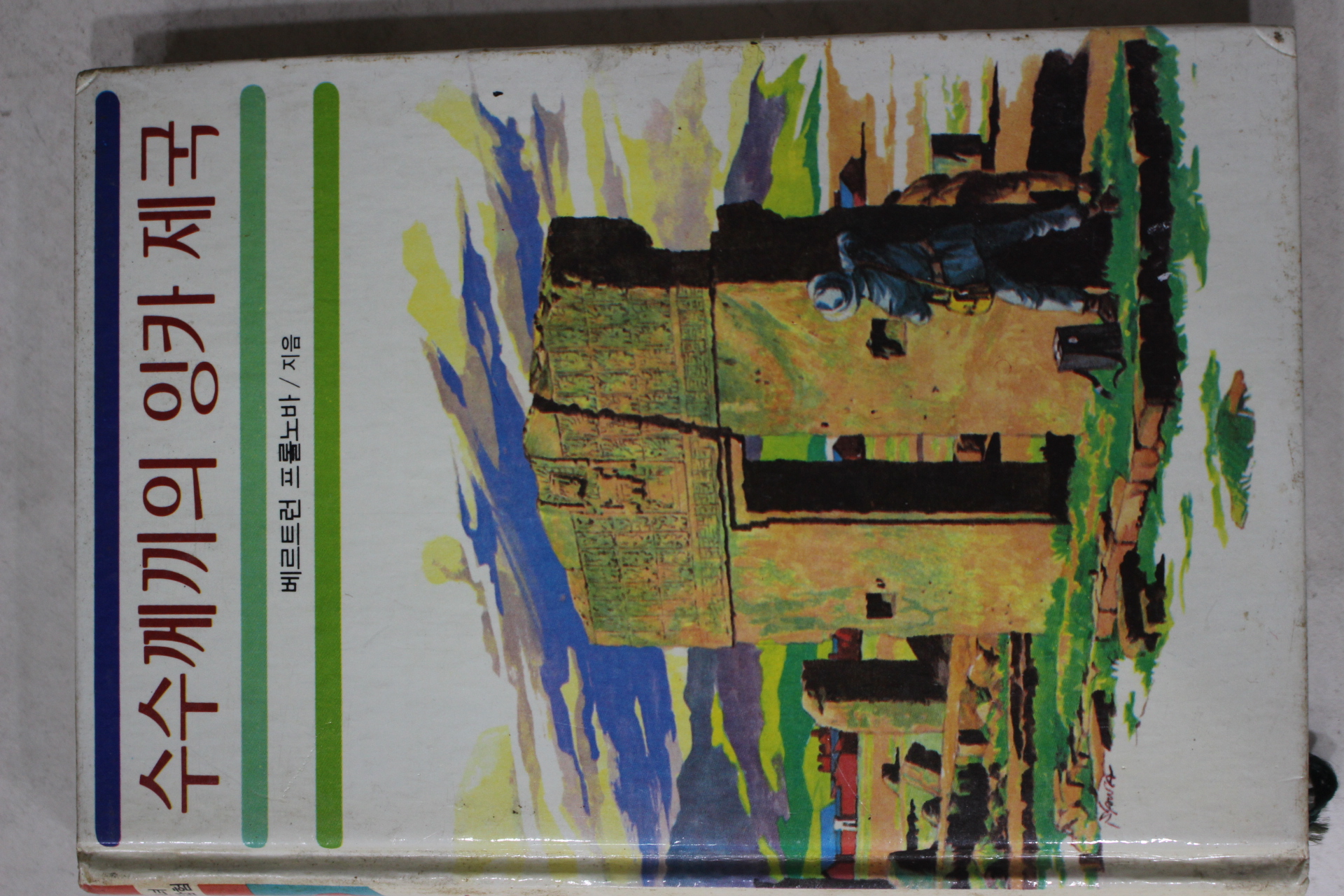 1986년 베르트런 프롤노바 수수께끼의 잉카제국