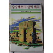 1986년 베르트런 프롤노바 수수께끼의 잉카제국