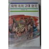 1986년 스웬 헤딘 사막속의 고대왕국