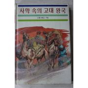 1986년 스웬 헤딘 사막속의 고대왕국