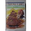 1986년 찰스 다이원 모험의 비글호 항해기