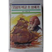 1986년 찰스 다이원 모험의 비글호 항해기