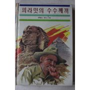 1986년 하워드 카터 피라밋의 수수께끼