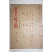 1935년 국한문혼용 일월시보(日月時報) 제3호