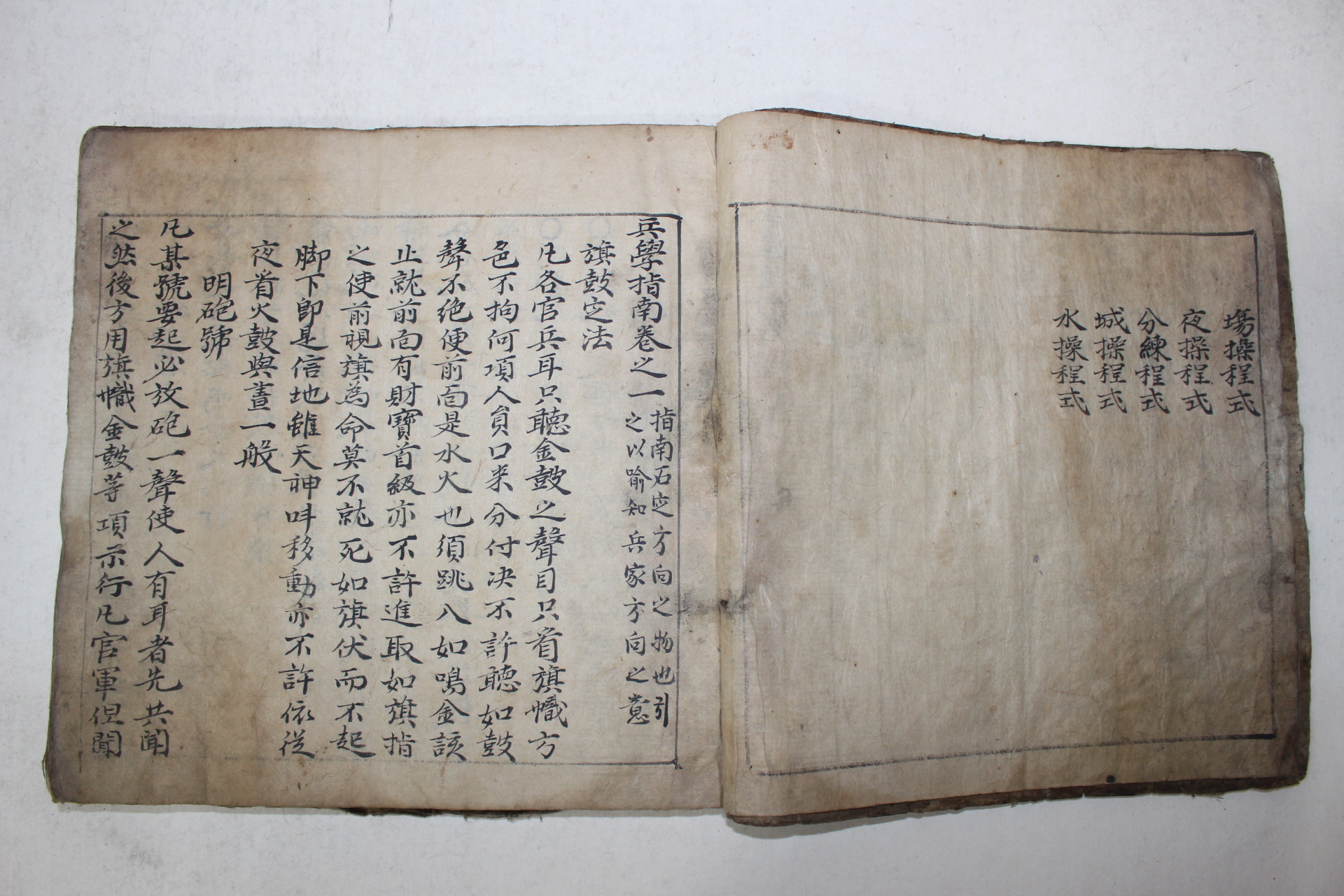 300년이상된 고필사본 병서 병학지남(兵學指南) 1책완질