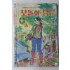 1978년 소년중앙 별책부록 이우정만화 모돌이탐정