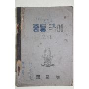1952년 운끄라교과서 문교부 중등국어 2-1