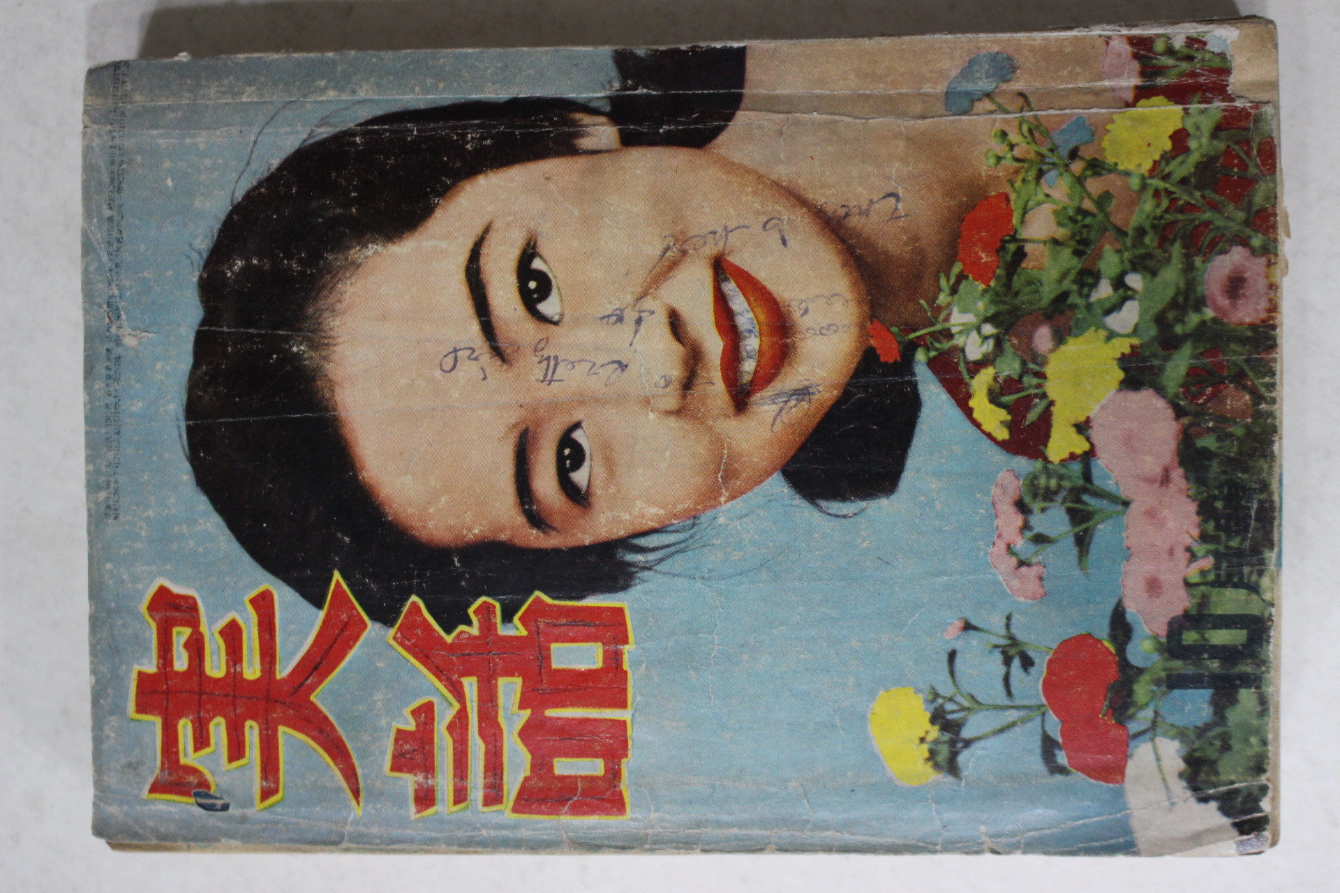 1957년 실화(實話) 10월호