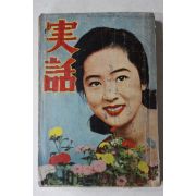 1957년 실화(實話) 10월호