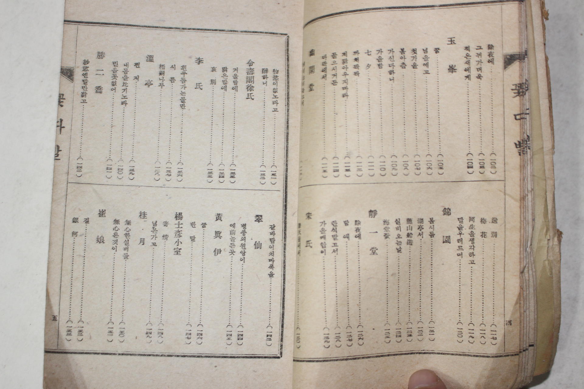 1944년(소화19년)초판 김억(金億) 조선여류 한시선집 꽃다발