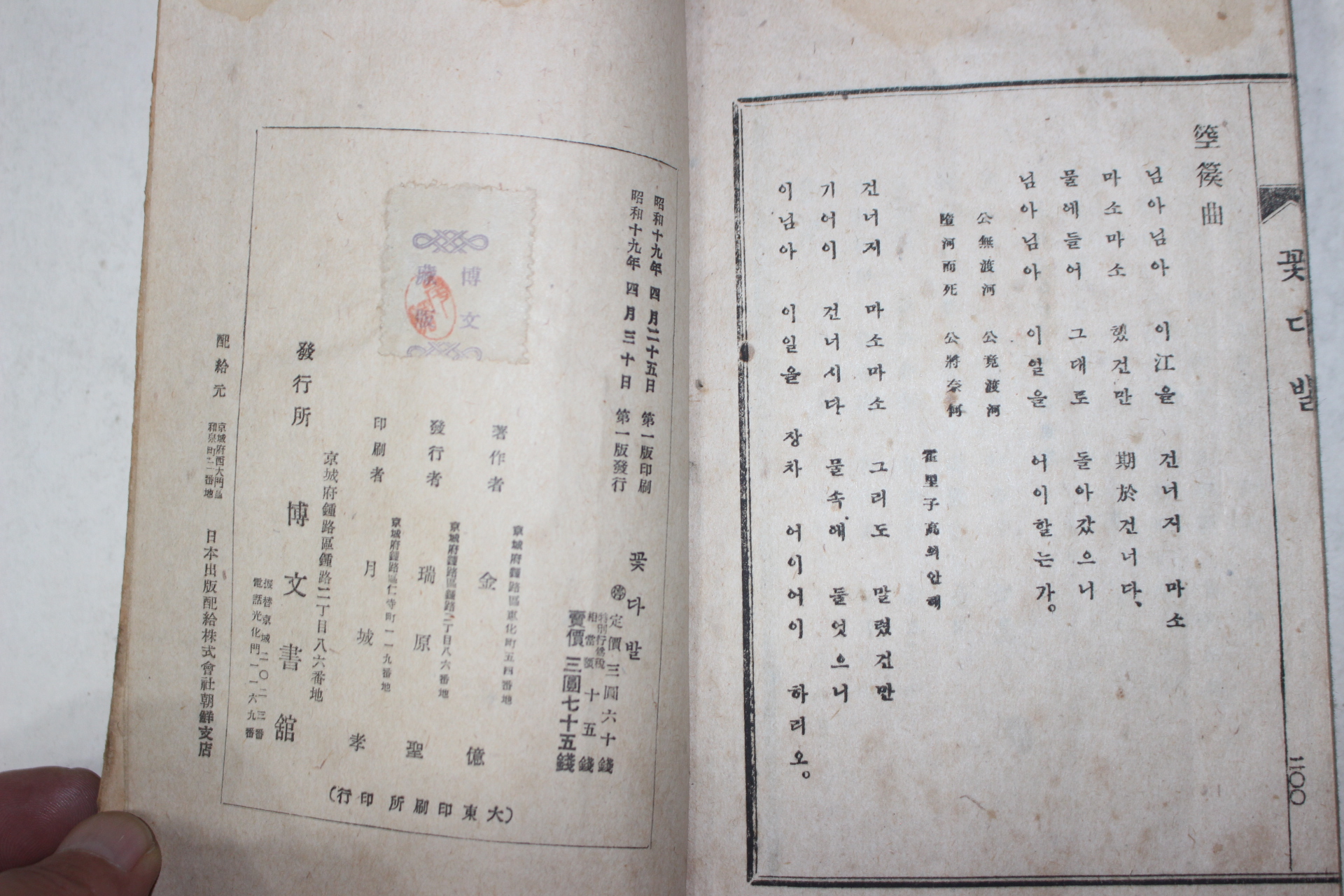 1944년(소화19년)초판 김억(金億) 조선여류 한시선집 꽃다발