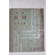 1956년초판 신석정(辛夕汀)시집 빙하(氷河)