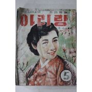 1956년 월간잡지 아리랑 5월호