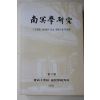1992년 남명학연구(南冥學硏究) 제2집