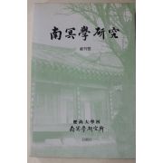 1991년 남명학연구(南冥學硏究) 창간호