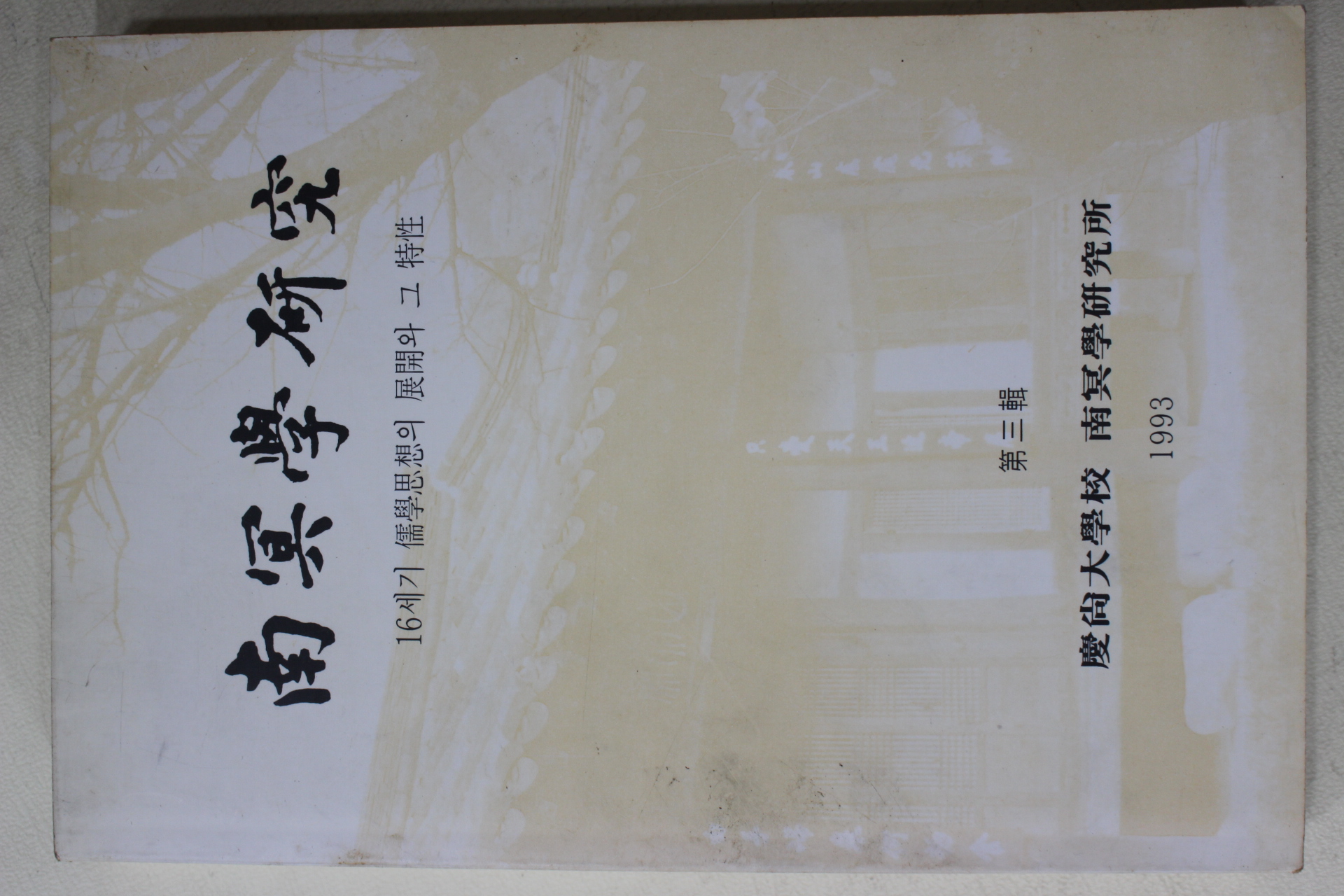 1993년 남명학연구(南冥學硏究) 제3집