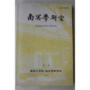 1998년 남명학연구(南冥學硏究) 제8집