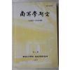 1997년 남명학연구(南冥學硏究) 제7집