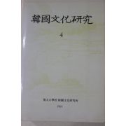 1991년 부산대학교 한국문화연구 4