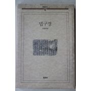 1990년 김달진 역주 법구경