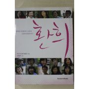 2007년초판 행복한 여성발명가 15인의 인생과 발명이야기 환희