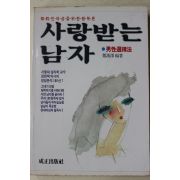 1984년초판 정한택(鄭漢澤)편저 사랑받는 남자