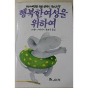 1986년초판 조이스브라더스 황보석옮김 행복한 여성을 위하여