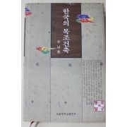 1999년초판 주남철 한국의 목조건축