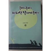 1992년 전정효엮음 구야 구야 지라산 갈가마구야