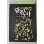 1987년 바스콘셀로스 이광윤옮김 나의 라임오렌지나무 광란자