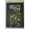 1987년 바스콘셀로스 이광윤옮김 나의 라임오렌지나무 광란자