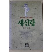 1989년초판 박선석 외 새신랑
