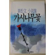 1990년초판 황송문(黃松文)소설집 가시나무꽃