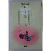 1992년초판 오메이신 남여명옮김 원앙보