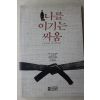 1989년초판 죠하이암스 김영선옮김 나를 이기는 싸움