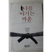 1989년초판 죠하이암스 김영선옮김 나를 이기는 싸움